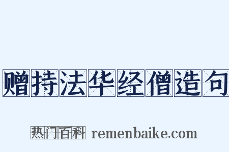 赠持法华经僧造句是什么意思的图片